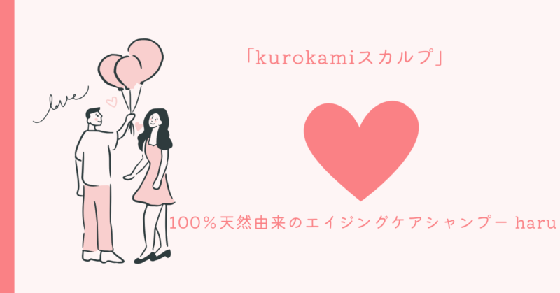自然由来エイジングケアシャンプーと恋愛のコツに関する情報