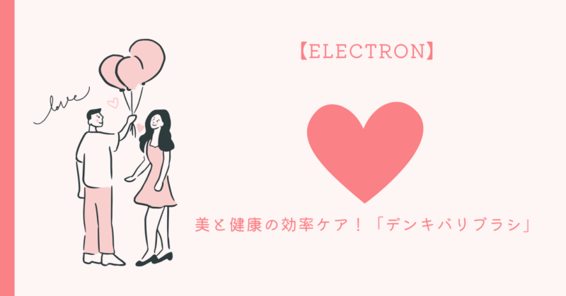 恋愛の開始方法のポイント