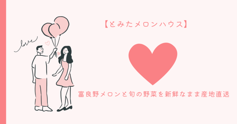 新鮮な恋愛を楽しむ秘訣 - メロンハウスとの関連記事
