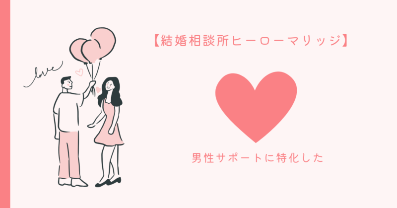 ヒーローマリッジ - 婚活成功ガイド