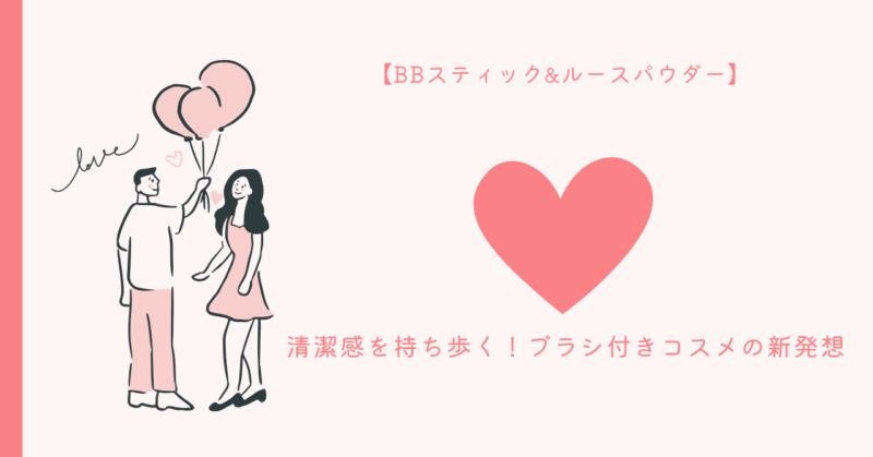 恋愛魅力をアップ！BBスティック&ルースパウダーの使い方