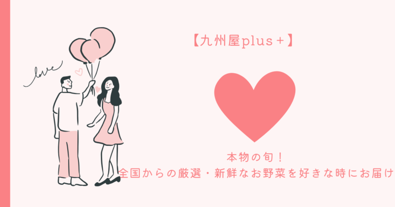 恋愛とお野菜の魅力を共有