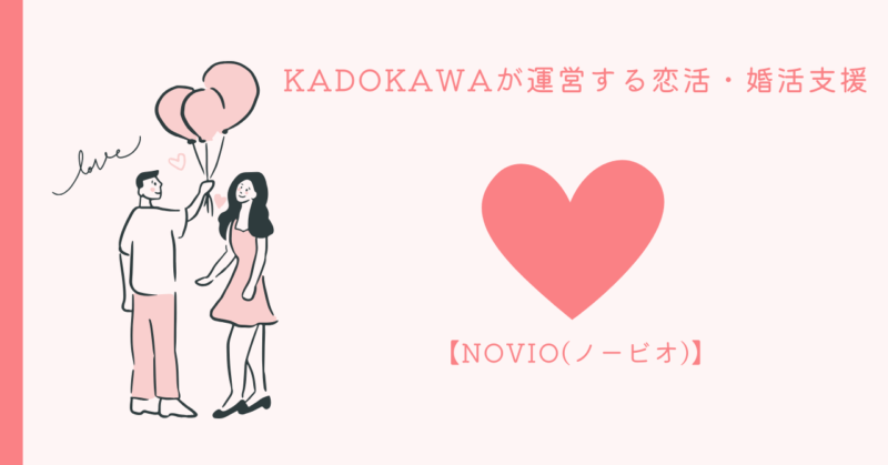 NOVIO (ノービオ) 恋愛アドバイスのヒント