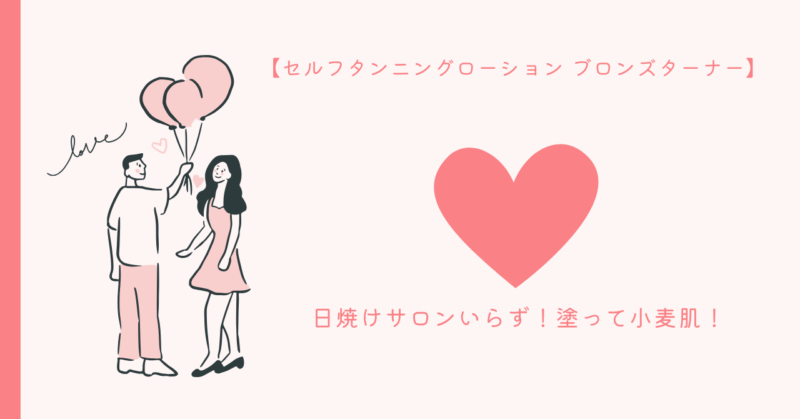 セルフタンニングローション ブロンズターナーの使用