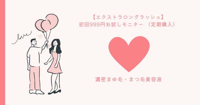 まつ毛美容液による自信UP