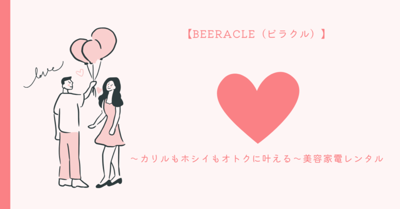 美容家電-レンタル-恋愛-効果的なケア