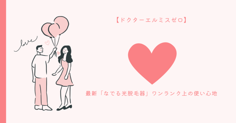 ドクターエルミスゼロを使った恋愛とスキンケア