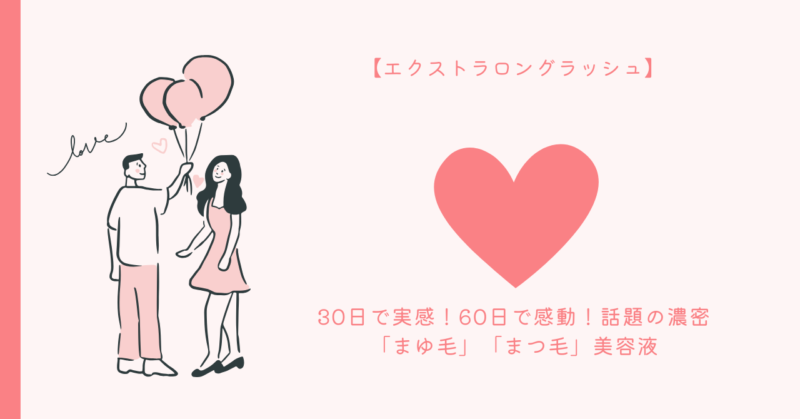 美しいまつ毛とまゆ毛の魅力を引き立てる