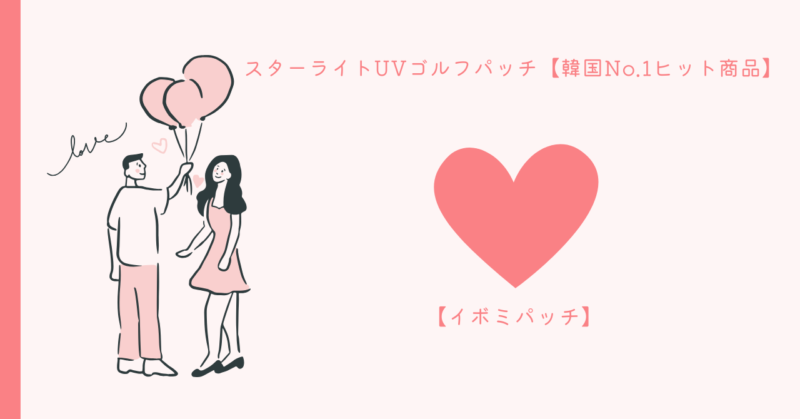 美肌と自信を高める恋愛秘訣 - イボミパッチと日焼け止めムースの効果