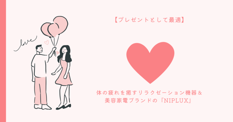 愛の秘訣 - NIPLUXでリラックスと美容を両立させる方法