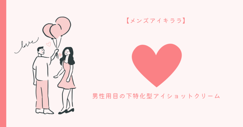 メンズアイキララ - スキンケア商品で男性肌の悩み解消