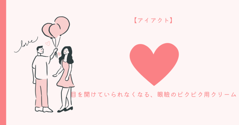 解決-まぶた-ピクピク-恋愛-コミュニケーション