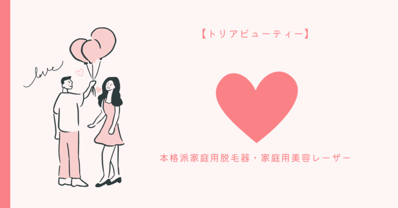 トリアビューティー​を使って美しい肌と自信を手に入れる方法