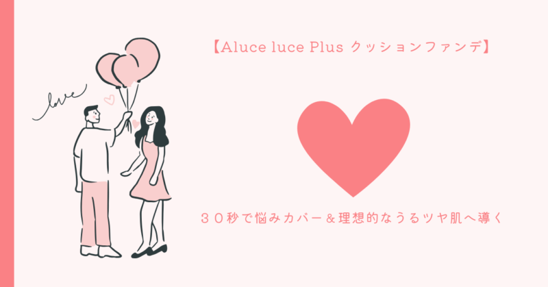 Aluce luce クッションファンデーション - 30秒で理想のうるツヤ肌を実現