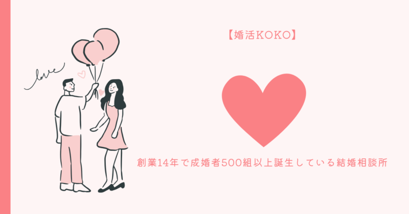 婚活KOKOのデートのヒントを学ぼう - 英語で理解しやすく、理想の相手に出会うための秘訣