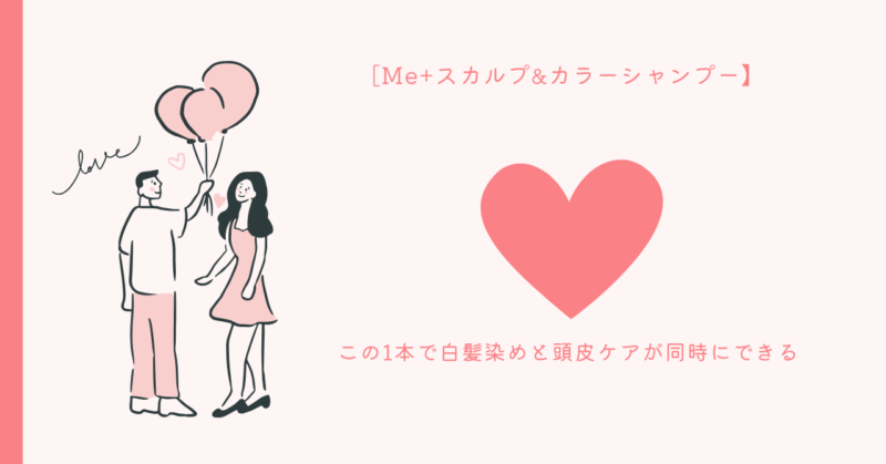 ミープラス スカルプ＆カラーシャンプー - 40代 美髪 恋愛 白髪対策