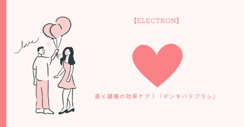 美容ケアの秘訣を紹介する電動ブラシの使い方