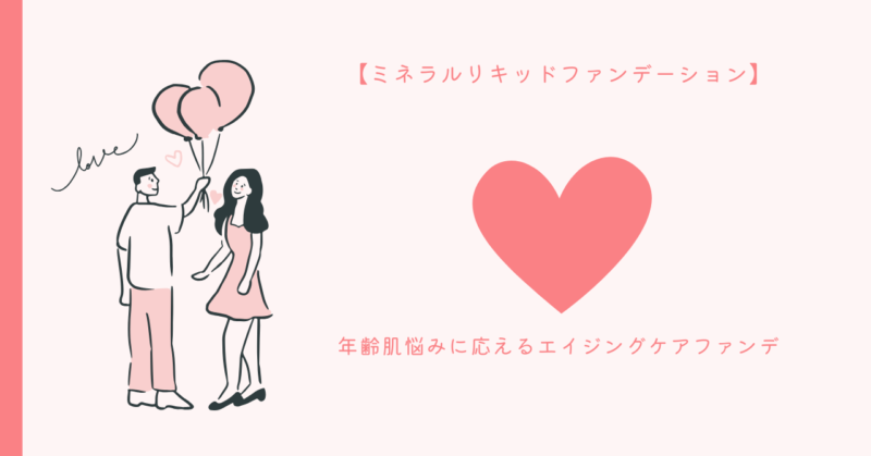 愛されの秘訣♡ 笑顔と美肌の魔法！エイジングケアファンデでキレイを手に入れよう