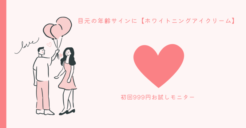 魔法のアイクリームで恋愛魅力アップ！