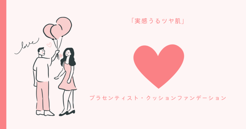 まるで魔法のような美容法！実感うるツヤ肌プラセンティスト・クッションファンデーションで30秒で理想の美肌を手に入れよう。