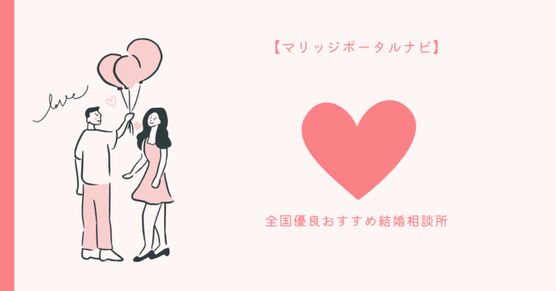 理想の結婚相手を見つけるマリッジポータルナビのマッチングアルゴリズム