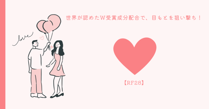 RF28アイケアのヒント