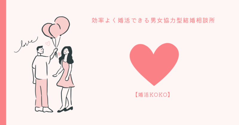 男女協力型結婚相談所【婚活KOKO】で効率的な婚活を学ぶ - 実践練習とペア婚活のコツを解説