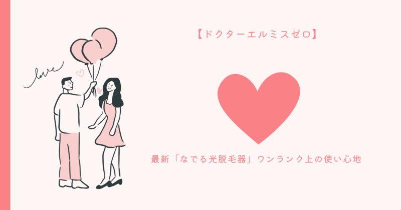 ドクターエルミスゼロの美容ケア製品 - ハイフンでつなぐ魅力的な脱毛と美肌ケア