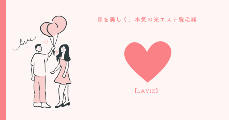 LAVIE美容ケア - 理想の美容を手に入れよう