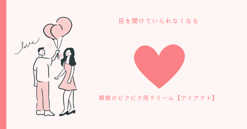 まなみの愛の魔法で解決！眼瞼のピクピク、アイアクトで快適な日常を手に入れよう