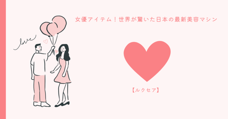ルクセアヴィサージュSを使用した愛され美肌の手順