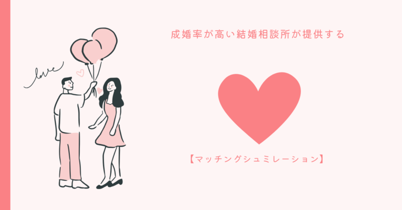 結婚相談所フィオーレのマッチングシュミレーション
