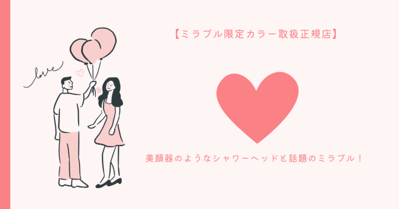 美顔器シャワーヘッド「ミラブル」で楽しむ恋愛の魔法。キラキラと輝く心と体を体感しよう！