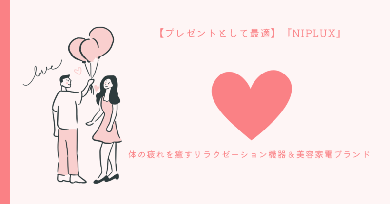 NIPLUXの恋愛マジックで心と体のバランスを整えよう