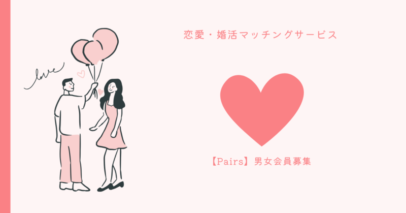 Pairs（ペアーズ）で理想の恋人と出会う5つの魔法的ステップ