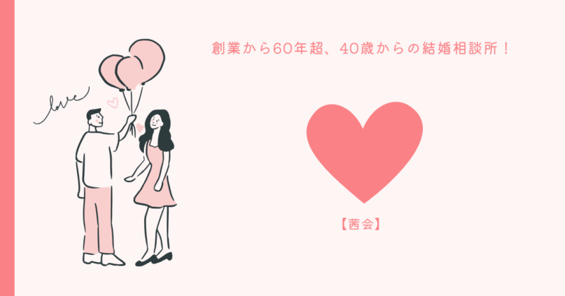 茜会特別な結婚の魅力を伝える画像