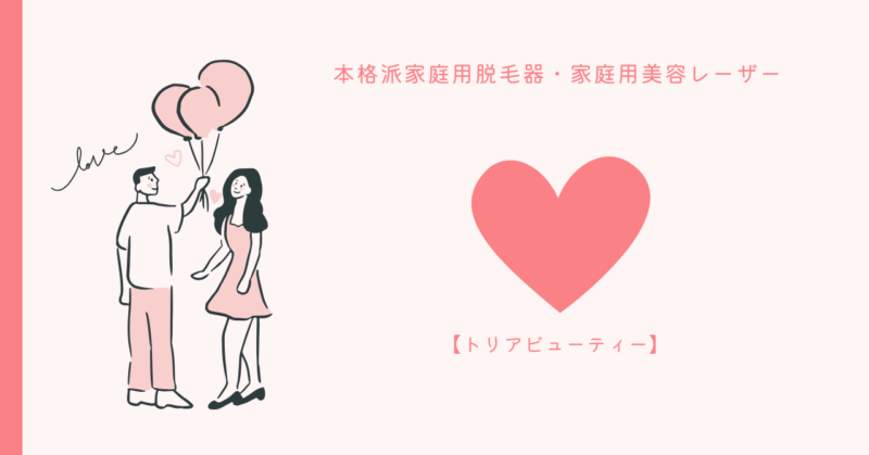 トリアビューティーの魔法的な使い方とエイジングケア - 自宅で美容の新時代を始めよう！