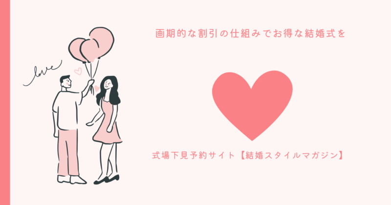 NIWAKAが運営する信頼できる結婚スタイルマガジン
