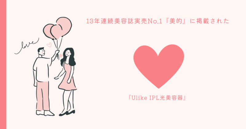 Ulikeモデル比較ガイド - 最適な美容機器を見つけよう