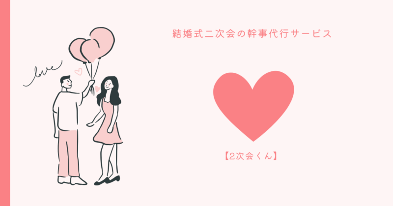 新郎新婦のストレス解消！2次会くんで手軽＆楽々な結婚式二次会の幹事代行を体験しよう