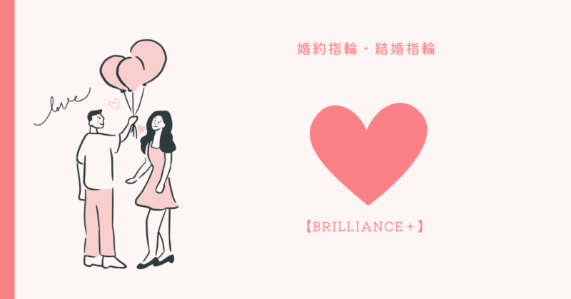 ブリリアンス+の特別な指輪:愛の旅の始まり