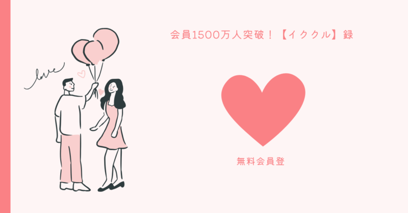 イククルの魅力的な紹介方法を英語で解説した記事
