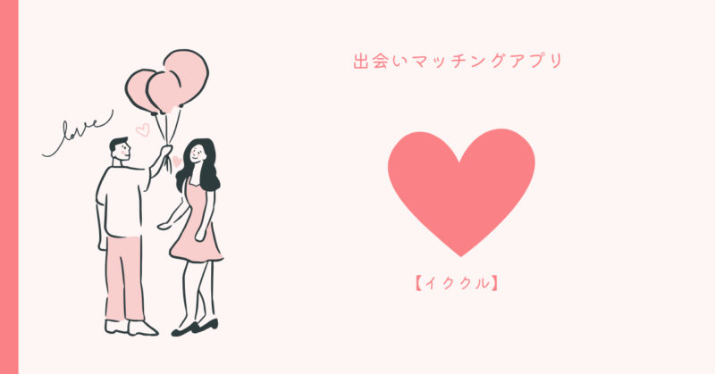 イククルのオンラインデートガイドの画像