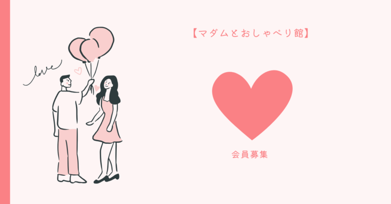 マダムとおしゃべり館の登録方法のヒント
