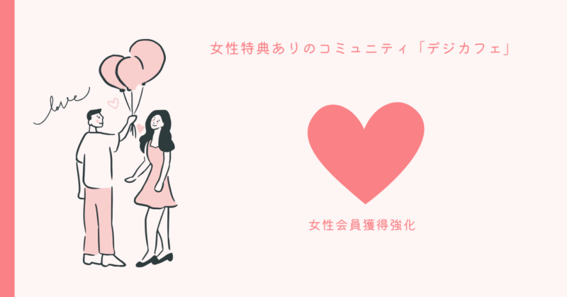 デジカフェで理想のパートナーを見つける方法