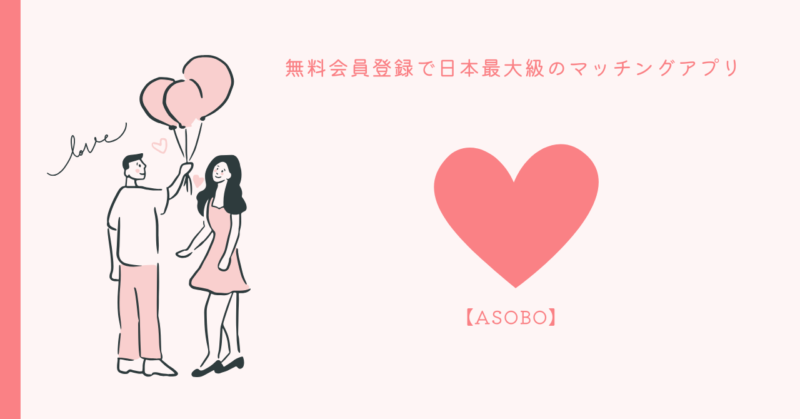 失恋から立ち直り、新しい恋を楽しもう!ASOBOのサポート