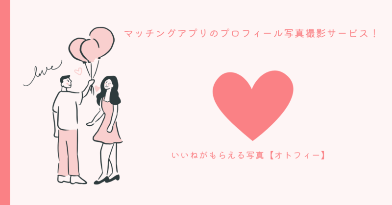 理想的なマッチング写真撮影サービス