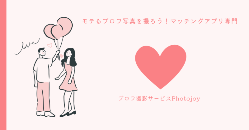 Photojoyで理想のプロフィール写真を手に入れる