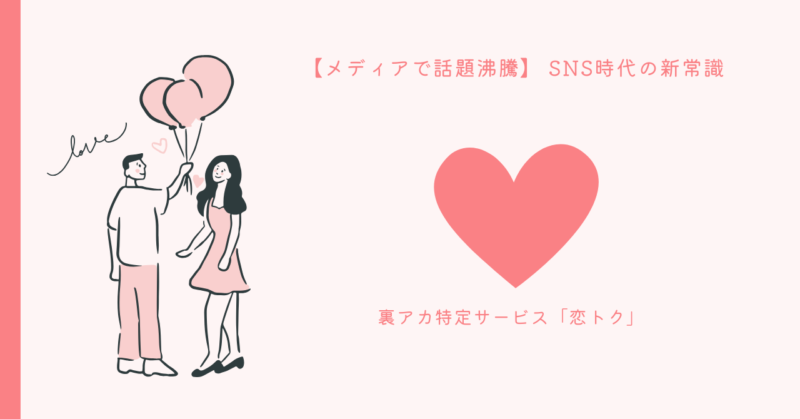 恋愛不安解消のための「恋トク」サービスの紹介