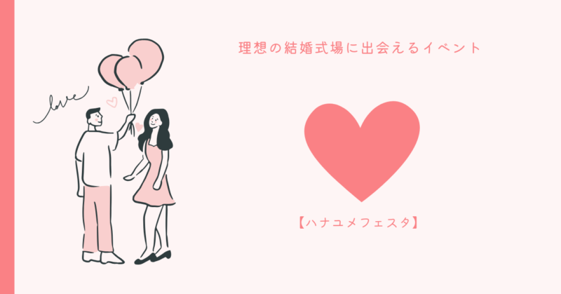 結婚式場探しの初心者向けイベント「ハナユメフェスタ」の概要
